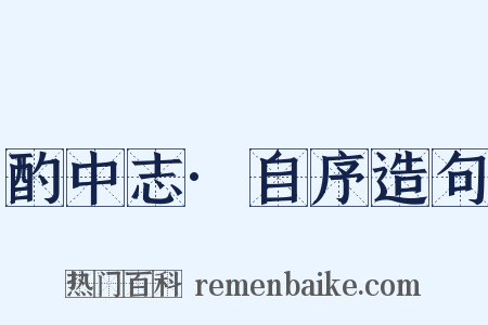 酌中志·自序造句是什么意思的图片
